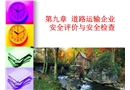 道路運輸企業(yè)安全評價與安全檢查