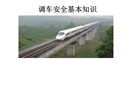 調車安全管理課件