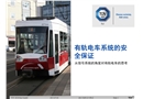 有軌電車系統(tǒng)的安全保障