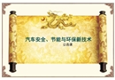 汽車節(jié)能、安全與環(huán)保新技術(shù)