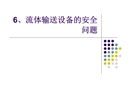 流體輸送設(shè)備的安全問題