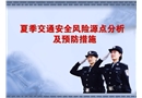 夏季交通安全風(fēng)險(xiǎn)源點(diǎn)分析和預(yù)防措施
