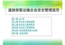 道路旅客運輸企業安全管理規范