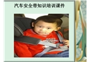 汽車安全帶使用知識培訓