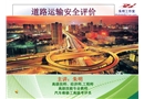 道路運輸企業安全評價