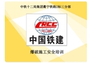 鐵路施工隧道路基爆破作業安全教育培訓