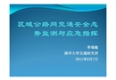 區域公路網交通安全態勢監測與應急指揮