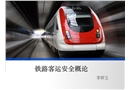 鐵路客運安全概論