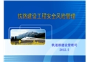 鐵路建設工程安全風險管理
