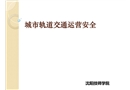 城市軌道交通運營安全