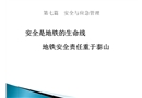 地鐵運營的安全與應急管理