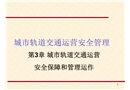 城市軌道交通運營安全保障和管理運作