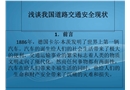 我國道路交通安全現狀