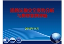 道路運輸安全形勢分析與典型案例評析