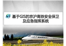 基于GIS的京滬高鐵安全保衛及應急指揮系統