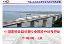 中國高速鐵路運營安全風險分析及控制