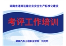 道路運輸企業安全生產標準化建設考評培訓(掛網)