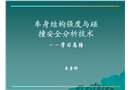 車身結構強度與碰撞安全分析技術