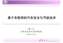 基于車聯網的汽車安全與節能技術
