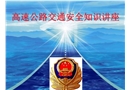 高速公路安全行車知識講座