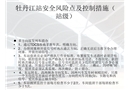 牡丹江站安全風險點及控制措施