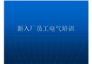 新入廠員工電氣培訓
