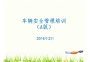 車輛安全管理培訓教材