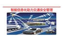 智能信息化助力交通安全管理