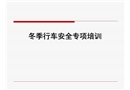 冬季駕駛員安全教育培訓課件