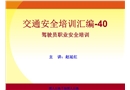 9、10交通安全培訓(xùn)匯編