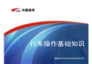 行車基礎(chǔ)知識培訓(xùn)課件