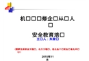 機(jī)動(dòng)車維修企業(yè)安全教育培訓(xùn)課件