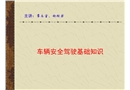 車輛安全駕駛基礎知識