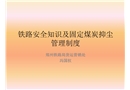 鐵路安全知識及固定煤炭抑塵管理