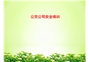 公交公司安全培訓