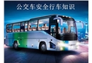 公交車安全行車