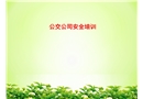公交公司安全培訓