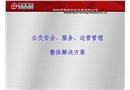 公交安全、服務、運營管理整體解決方案