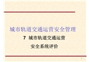 城市軌道交通運營安全系統評價要點