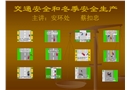 交通安全和冬季安全生產