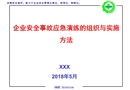 企業(yè)安全事故應(yīng)急演練的組織與實(shí)施方法