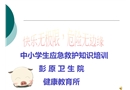 中小學(xué)生應(yīng)急救護(hù)知識(shí)培訓(xùn)課件——預(yù)防接種