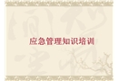 安全應(yīng)急知識(shí)培訓(xùn)課件