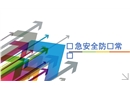 應(yīng)急安全防護(hù)常識(shí)