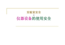 實(shí)驗室安全——儀器設(shè)備的使用安全