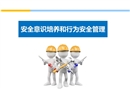 員工安全意識培養和行為安全管理培訓教材