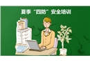 夏季四防安全培訓課件