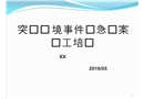 環(huán)境應急預案員工培訓課件