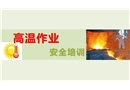 高溫作業(yè)安全培訓