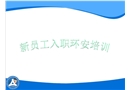工廠新員工安全培訓資料